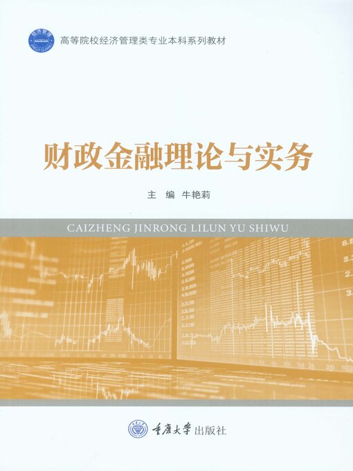 Title details for 财政金融理论与实务 by 牛艳莉 - Available